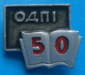 Пам'ятні і ювілейні Памятные и юбилейные ^/--/^ 50 лет ОДПИ ^_^^^ 50 лет ОГНИ - фото фото фото