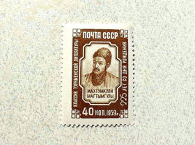 СРСР - СССР - ^/--/^ Поштова марка СРСР &amp;quot; 225 років з моменту народження Махтумкулі, псевдонім-Фраги &amp;quot; 1959 рік ** ^_^^^ Почтовая марка СССР &amp;quot; Личность Махтумкули (псевдоним-Фраги, XVIII века) &amp;quot; 1959 год ** - фото фото фото