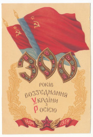 СРСР СССР ^/--/^ 300 років возз&amp;apos;єднання України з росією Підрізана P /--/ 10 ^_^^^ 300 лет воссоединения Украины с Россией Подрезана P /--/ 10 - фото фото фото