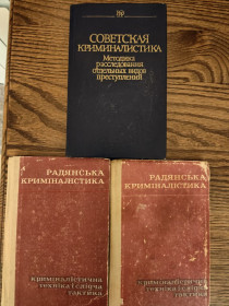 Видання - р. Издания - гг. ^/--/^ книги: РАДЯНСЬКА КРИМІНАЛІСТИКА. Криміналістична техніка і слідча тактика 1973 ^_^^^ книги: Советская Криминалистика. Криминалистическая техника и следственная тактика 1973 - фото фото фото