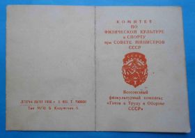 Відзнаки Знаки отличий ^/--/^ док ГТО 1 ступени 1957 ^_^^^ Док ГТО 1 ступеня 1957 - фото фото фото