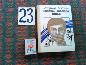 Видання - р. Издания - гг. ^/--/^ А.Хріпкова   Хлопчик . Підліток . Юнак     1985 р. ^_^^^ А.Хрипкова Мальчик. Подросток. Юноша 1985 г. - фото фото фото