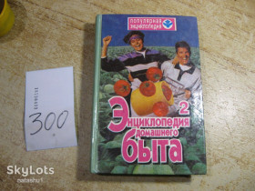 Література про домогосподарство, сад, город Литература о домохозяйстве, саде, огороде ^/--/^ энциклопедия домашнего быта 1994 /--/ г ^_^^^ енциклопедія домашнього побуту 1994 - фото фото фото