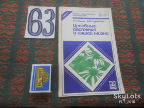 Видання - р. Издания - гг. ^/--/^ Г.Смык  Целебные  растения  в нашей жизни    1988 г. ^_^^^ Г. Смик Цілющі рослини в нашому житті 1988 - фото фото фото