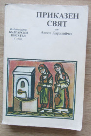 Книги на іноземних мовах Книги на иностранных языках ^/--/^ Книга болгарською мовою. Ангел Каралійчев. Приказен свят ^_^^^ Книга - фото фото фото