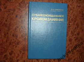 Видання - р. Издания - гг. ^/--/^ Самойлов В.И. Субарахноидальное кровоизлияние 1990 ^_^^^ Самойлов В.І. Субарахноїдальний крововилив 1990 - фото фото фото