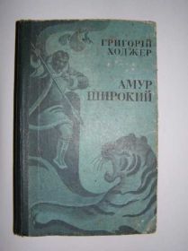 Видання - р. Издания - гг. ^/--/^ Григорій Ходжер. Амур Широкий.     (українською) ^_^^^ Григорий Ходжер. Амур Широкий. (украинский) - фото фото фото