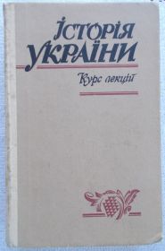 Навчальна література Учебная литература ^/--/^ Історія України. Курс лекцій ^_^^^ История Украины. Курс лекций - фото фото фото