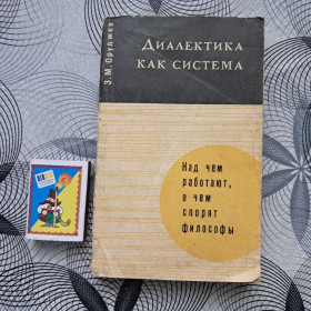Видання - р. Издания - гг. ^/--/^ З.М. Оруджев - Диалектика как система 1973 ^_^^^ З.М. Оруджев Диалектика как система 1973 - фото фото фото