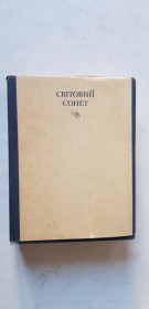 Видання - р. Издания - гг. ^/--/^ Світовий сонет 1983 /--/ р. ^_^^^ Мировой сонет 1983 /--/ г. - фото фото фото
