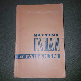 Видання - р. Издания - гг. ^/--/^ Махатма Ганди и гандизм	Намбудирипад 	1960 ^_^^^ Махатма Ганді і гандизм Намбудирипад 1960 - фото фото фото