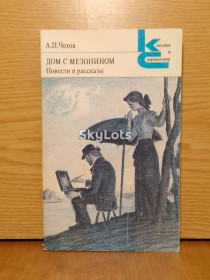 Видання - р. Издания - гг. ^/--/^ Чехов. Дом с мезонином. Повести и рассказы. Серия Классики и современники. ^_^^^ Чехов. Будинок з мезоніном. Повісті та оповідання. Серія Класики і сучасники. - фото фото фото