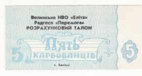 Місцеві випуски Местные выпуски ^/--/^ 5 карбованцев Баківці Волынь НВО Элита совхоз Победа Перемога Луцк ^_^^^ 5 карбованцев Баковцы Волынь НПО Элита совхоз Победа Луцк - фото фото фото
