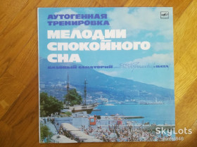 Платівки Пластинки ^/--/^ Аутогенная тренировка-Мелодии спокойного сна  (1)-Ex.+-Мелодия ^_^^^ Аутогенне тренування-Мелодії спокійного сну (1)-Ex.+-Мелодія - фото фото фото