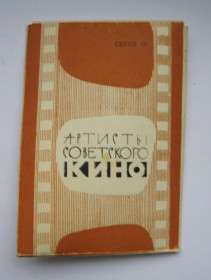 СРСР СССР ^/--/^ АРТИСТЫ СОВЕТСКОГО КИНО - серия 12  набор 1964 г.  8  МИНИ - открыток  ^_^^^ Артисти Радянського Кіно - серія 12 набір 1964 8 міні - листівок - фото фото фото