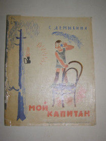 Видання - р. Издания - гг. ^/--/^ Г. ДЕМЫКИНА &amp;quot;Мой капитан&amp;quot;, 1971 ^_^^^ Г. Демикіна &amp;quot; Мій капітан &amp;quot; 1971 - фото фото фото