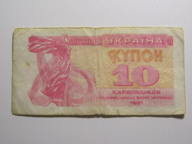 Загальнодержавні випуски Общегосударственные выпуски ^/--/^ Украина 10 карбованцев 1991 года ^_^^^ Україна 10 карбованців 1991 року - фото фото фото