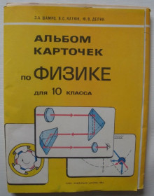 Видання - р. Издания - гг. ^/--/^ Альбом карточек по физике для 10 класса. З.А. Шамро. - фото фото фото