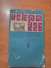 Інше Другое ^/--/^ Справочное руководство &amp;quot;Искра 226&amp;quot; ^_^^^ Довідкове керівництво &amp;quot; Іскра 226 &amp;quot; - фото фото фото
