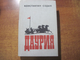 Видання - р. Издания - гг. ^/--/^ К. Седых. Даурия. Роман. Воениздат 1982 ^_^^^ К. Сивих. Даурія. Роман. Воєніздат 1982 - фото фото фото