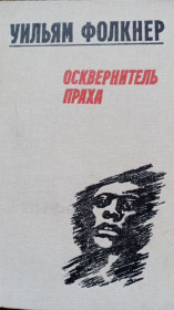 Видання - р. Издания - гг. ^/--/^ Уильям Фолкнер . Осквернитель праха . ^_^^^ Вільям Фолкнер. Осквернитель праху. - фото фото фото