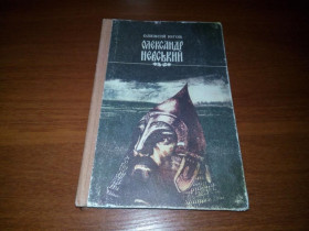 Видання - р. Издания - гг. ^/--/^ Олексій Югов ОЛЕКСАНДР НЕВСЬКИЙ ^_^^^ Алексей Югов Александр Невский - фото фото фото
