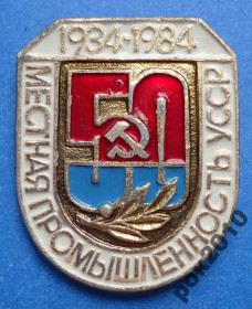 Пам'ятні і ювілейні Памятные и юбилейные ^/--/^ 50 лет местная промышленность УССР 1984 ^_^^^ 50 років місцева промисловість УРСР 1984 - фото фото фото