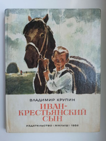 Видання - р. Издания - гг. ^/--/^ Иван-крестьянский сын - Владимир Крупин - ^_^^^ Іван-селянський син - Володимир Крупін - - фото фото фото