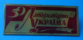 Пам'ятні і ювілейні Памятные и юбилейные ^/--/^ 50 лет Литературная Украина УССР газета пресса ^_^^^ 50 років Літературна Україна УРСР газета преса - фото фото фото
