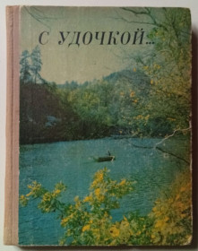 Видання - р. Издания - гг. ^/--/^ Николай Якименко - С удочкой  (1975) ^_^^^ Микола Якименко - З удочкою (1975) - фото фото фото
