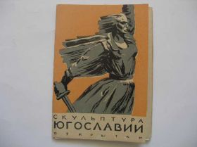 СРСР СССР ^/--/^ Набор открыток. Скульптура Югославии 1957 г РЕДКИЕ ^_^^^ Набір листівок. Скульптура Югославії 1957 - фото фото фото