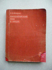 Видання - р. Издания - гг. ^/--/^ Федорова Е.В. Императорский Рим в лицах ^_^^^ Федорова Е.В. Імператорський Рим в обличчях - фото фото фото