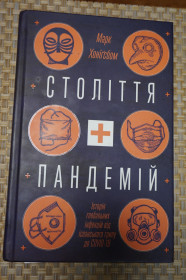 Медицина і здоров'я Медицина и здоровье ^/--/^ Марк Хонігсбом. Століття пандемій. ^_^^^ Марк Хонигсбом. Век пандемий. - фото фото фото