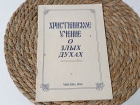 Медицина і здоров'я Медицина и здоровье ^/--/^ Книга Христианское учение о злых духах (, 1990) ^_^^^ Християнське вчення про злих духах (1990) - фото фото фото