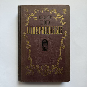 Видання - р. Издания - гг. ^/--/^ Виктор Гюго. Отверженные. Книга 2. 1949 ^_^^^ Віктор Гюго. Відкинуті. Книга 2. 1949 - фото фото фото