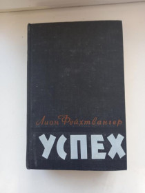 Видання - р. Издания - гг. ^/--/^ Лион Фейхтвангер - Успех. Три года из истории одной провинции. Москва: Художеств. литература, 1958 ^_^^^ Ліон Фейхтвангер - Успіх. Три роки з історії однієї провінції. Москва: Художня література, 1958 - фото фото фото
