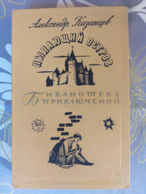 Видання - р. Издания - гг. ^/--/^ Александр Казанцев  Пылающий остров 1966 библиотека приключений ^_^^^ Олександр Казанцев Пилаючий острів 1966 бібліотека пригод - фото фото фото