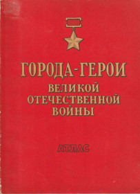Видання - р. Издания - гг. ^/--/^ Атлас «Города-герои Великой Отечественной Войны» ^_^^^ Атлас «Міста-герої Великої Вітчизняної Війни» - фото фото фото