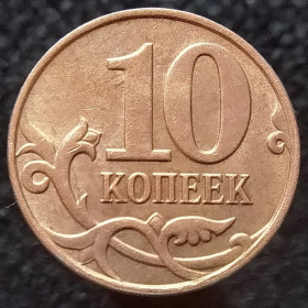 Після  После  ^/--/^ Росія 10 копійок, 2014 М ^_^^^ Россия 10 копеек, 2014 М - фото фото фото
