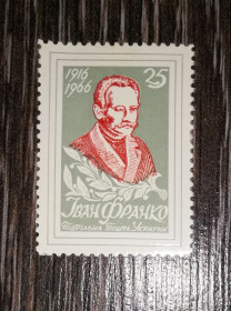 Інше Другое ^/--/^ Іван Франко 25 шагів. Зубці. ППУ. 1966 1916. Сіра ^_^^^ Иван Франко 25 шагов. Зубцы. ППУ. 1966 1916. Серая - фото фото фото