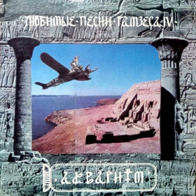 Платівки Пластинки ^/--/^ Аквариум / Б. Гребенщиков - Любимые Песни Рамзеса IV - 1993.   (LP). 12. Vinyl. Пластинка. Оригинал. ^_^^^ Акваріум / Б. Гребенщиков - Улюблені Пісні Рамзеса IV - 1993. (LP). 12. Vinyl. Платівка. Оригінал. - фото фото фото