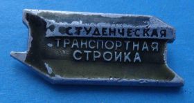 Знаки товариств і організацій Знаки обществ и организаций ^/--/^ Студенческая транспортная стройка 1967 ссо ^_^^^ Студентська транспортна будова 1967 ссо - фото фото фото