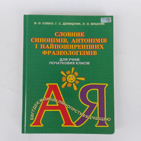 Навчальна література Учебная литература ^/--/^ Словник синонімів, антонімів і найпоширеніших фразеологізмів. Собко В. ^_^^^ Словарь синонимов, антонимов и самых распространенных фразеологизмов. Собко В. - фото фото фото