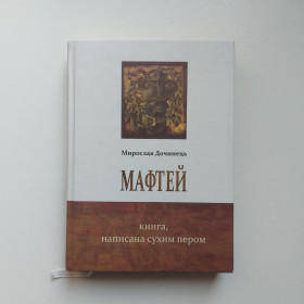 Художня література Художественная литература ^/--/^ Мирослав Дочинець. Мафтей. Книга написана сухим пером. ^_^^^ Мирослав Дочинец. Мафтей. Книга написана сухим пером. - фото фото фото