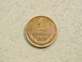 - - ^/--/^ 1 копійка СРСР 1970 рік  (333 /--/ а) ^_^^^ 1 копейка СССР 1970 год (333 /--/ а) - фото фото фото