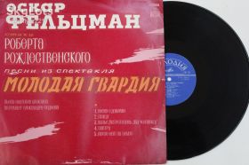 Платівки Пластинки ^/--/^ Пластинка Фельцман МОЛОДАЯ ГВАРДИЯ * Катаев ‎КОМСОМОЛЬЦЫ / Никулин, Толкунова, Макаров, Соловьев ^_^^^ Платівка Фельцман МОЛОДА ГВАРДІЯ * Катаєв КОМСОМОЛЬЦІ / Нікулін, Толкунова, Макаров, Соловйов - фото фото фото