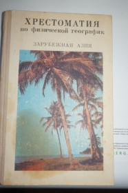 Видання - р. Издания - гг. ^/--/^ Гвоздецкий Н.А., Ефремов Ю.К., Козлов И.В. Хрестоматия по физической географии. Зарубежная Азия ^_^^^ Гвоздецький Н.А., Єфремов Ю.К., Козлов І.В. Хрестоматія з фізичної географії. Зарубіжна Азія - фото фото фото