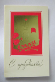 СРСР СССР ^/--/^ С ПРАЗДНИКОМ 1 МАЯ  из сувенирного набора  1985 г.  СТОЛЯРОВ  двойная чистая  тираж 250 тыс.  ^_^^^ З ПРАЗДНИКОМ 1 МАЯ з сувенірного набору 1985 р. СТОЛЯРОВ подвійна чистий тираж 250 тис. - фото фото фото