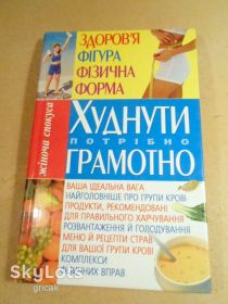 Медицина і здоров'я Медицина и здоровье ^/--/^ Е.Білик. Худнути потрібно грамотно   (Жіноча спокуса) ^_^^^ Е. Белик. Худеть нужно грамотно (Женская искушение) - фото фото фото