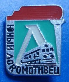Спортивні Спортивные ^/--/^ юный локомотивец поезд ДСО ^_^^^ юний локомотивець поїзд ДСО - фото фото фото
